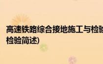 高速铁路综合接地施工与检验(关于高速铁路综合接地施工与检验简述)