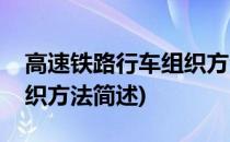 高速铁路行车组织方法(关于高速铁路行车组织方法简述)