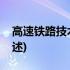 高速铁路技术概论(关于高速铁路技术概论简述)