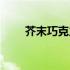 芥末巧克力zz（芥末巧克力怎么做）