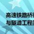 高速铁路桥梁与隧道工程(关于高速铁路桥梁与隧道工程简述)