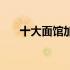 十大面馆加盟（十大面馆加盟哪家好）