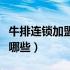 牛排连锁加盟店排行榜（加盟家庭牛排排名有哪些）