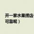 开一家水果捞店一定要加盟吗?（加盟水果捞店连锁店可不可靠呢）