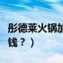 彤德莱火锅加盟靠谱吗（彤德莱火锅加盟多少钱？）
