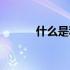 什么是利维坦（什么是利口酒）