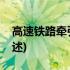 高速铁路牵引供电(关于高速铁路牵引供电简述)