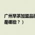 广州早茶加盟品牌有哪些（广式点心加盟广东十大品牌早茶是哪些？）