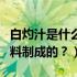 白灼汁是什么调料价钱多少（白灼汁是什么调料制成的？）