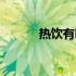 热饮有哪些牌子（热饮有哪些）