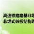 高速铁路路基非埋式桩板结构理论与实践(关于高速铁路路基非埋式桩板结构理论与实践简述)