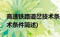 高速铁路道岔技术条件(关于高速铁路道岔技术条件简述)