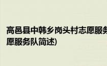 高邑县中韩乡岗头村志愿服务队(关于高邑县中韩乡岗头村志愿服务队简述)