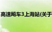 高速飚车3上海站(关于高速飚车3上海站简述)