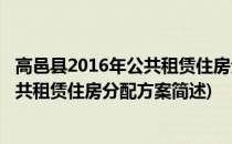 高邑县2016年公共租赁住房分配方案(关于高邑县2016年公共租赁住房分配方案简述)