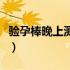 验孕棒晚上测试准确吗（验孕棒晚上测准不准）