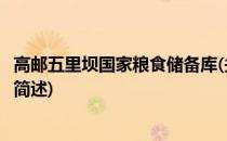 高邮五里坝国家粮食储备库(关于高邮五里坝国家粮食储备库简述)