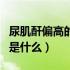尿肌酐偏高的原因及危害（尿肌酐偏高的原因是什么）