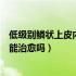 低级别鳞状上皮内病变能不能治愈（低级别鳞状上皮内病变能治愈吗）