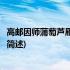高邮因师蒲萄芦雁秋瓜三种(关于高邮因师蒲萄芦雁秋瓜三种简述)