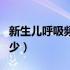 新生儿呼吸频率是多少（新生儿呼吸频率是多少）