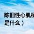 陈旧性心肌梗死是什么意思（陈旧性心肌梗死是什么）