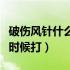 破伤风针什么时候打效果最好（破伤风针什么时候打）