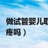做试管婴儿取卵是不是很疼（试管婴儿取卵时疼吗）