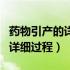 药物引产的详细过程有哪些步骤（药物引产的详细过程）