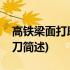 高铁梁面打磨机铣刀(关于高铁梁面打磨机铣刀简述)