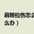 肩膀拉伤怎么办需要多久才能好（肩膀拉伤怎么办）