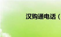 汉购通电话（汉购通官网）