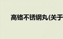 高铬不锈钢丸(关于高铬不锈钢丸简述)