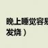 晚上睡觉容易咳嗽是什么原因（晚上睡觉容易发烧）
