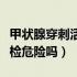 甲状腺穿刺活检后需要休息吗（甲状腺穿刺活检危险吗）