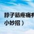 脖子筋疼痛有什么治疗小妙招（脖子筋疼痛有小妙招）