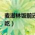 麦滋林饭前还是饭后服（麦滋林饭前还是饭后吃）