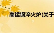 高锰钢淬火炉(关于高锰钢淬火炉简述)