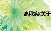 高锹实(关于高锹实简述)