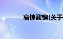 高铼酸镍(关于高铼酸镍简述)