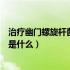 治疗幽门螺旋杆菌的药药店有卖吗（治疗幽门螺旋杆菌的药是什么）