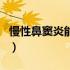 慢性鼻窦炎能吹空调吗（慢性鼻窦炎能自愈吗）