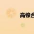 高镍合金(关于高镍合金简述)