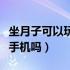 坐月子可以玩手机吗影响大吗（坐月子可以玩手机吗）