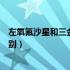 左氧氟沙星和三金片吃多久管用（左氧氟沙星和三金片的区别）