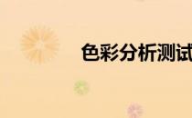 色彩分析测试（色彩分析）