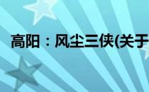 高阳：风尘三侠(关于高阳：风尘三侠简述)