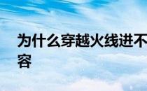 为什么穿越火线进不去游戏显示32系统不兼容