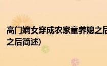 高门嫡女穿成农家童养媳之后(关于高门嫡女穿成农家童养媳之后简述)