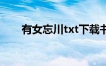 有女忘川txt下载书包网（有女忘川）